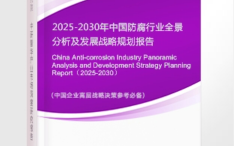 邓州安特佳防腐为您解读2025防腐行业市场规模及未来趋势分析
