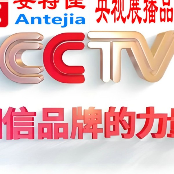 邓州喜邦地坪-安特佳防腐涂料荣登CCTV央视展播